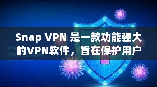 Snap VPN 是一款功能强大的VPN软件，旨在保护用户的隐私和网络安全。它提供了多种功能，包括