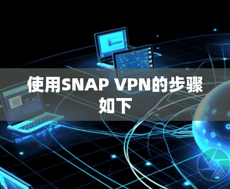 使用SNAP VPN的步骤如下