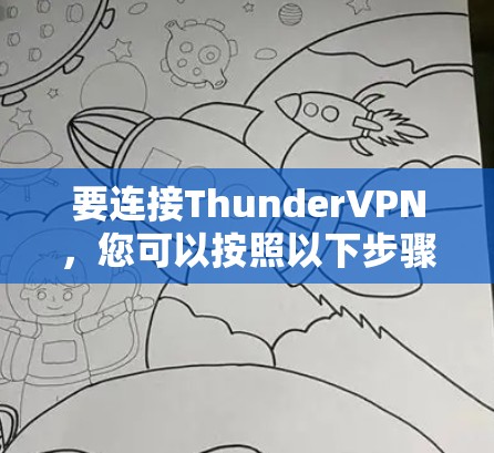 要连接ThunderVPN，您可以按照以下步骤操作