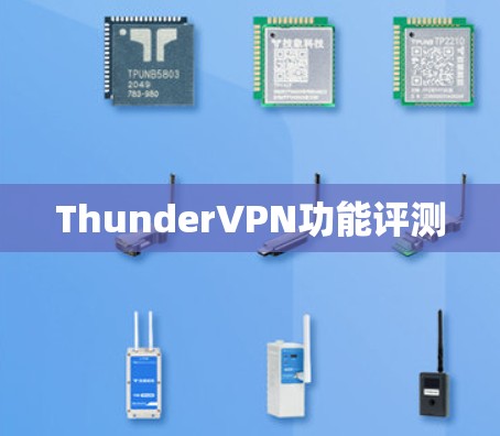 ThunderVPN功能评测