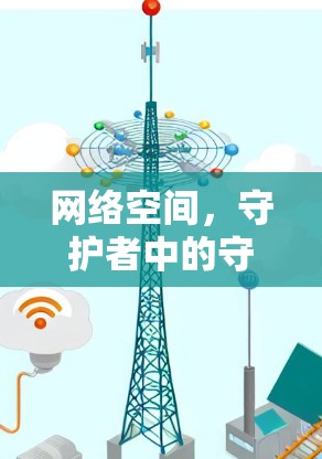 网络空间，守护者中的守护者