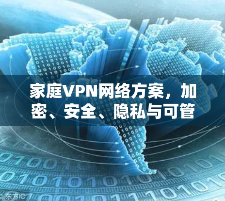 家庭VPN网络方案，加密、安全、隐私与可管理性
