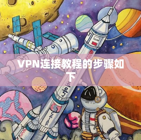 VPN连接教程的步骤如下