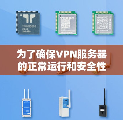 为了确保VPN服务器的正常运行和安全性，按照以下步骤进行维护