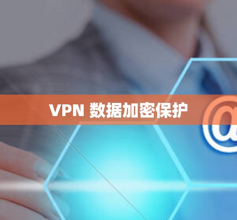 VPN 数据加密保护