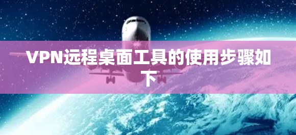 VPN远程桌面工具的使用步骤如下