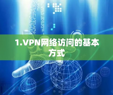 1.VPN网络访问的基本方式
