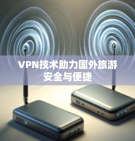 VPN技术助力国外旅游安全与便捷