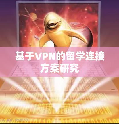 基于VPN的留学连接方案研究