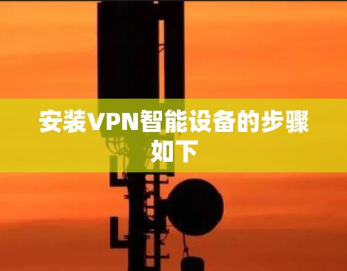 安装VPN智能设备的步骤如下