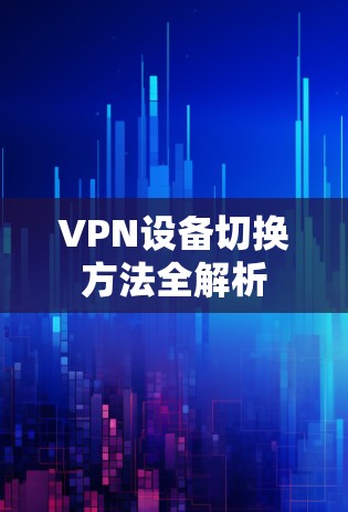 VPN设备切换方法全解析