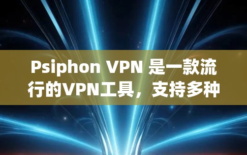 Psiphon VPN 是一款流行的VPN工具，支持多种协议，包括 IPsec、VPN、Tunneled、SIRVP 等。如果你对它的速度测试有点好奇，以下是一些思考和建议，帮助你了解其表现