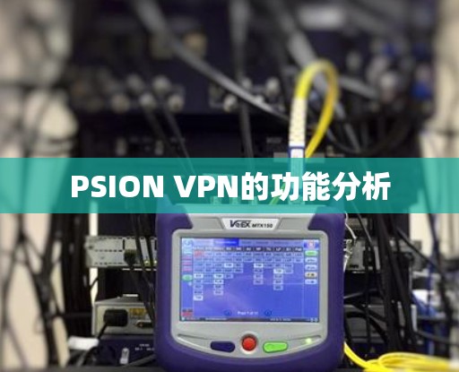PSION VPN的功能分析