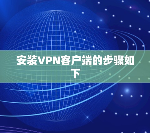 安装VPN客户端的步骤如下