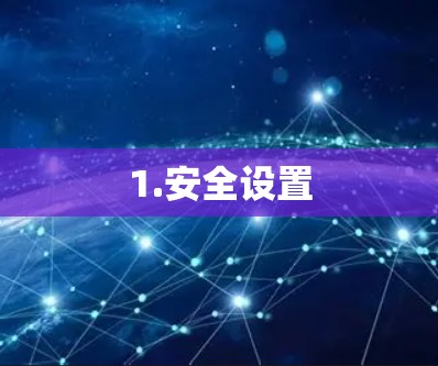 1.安全设置