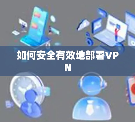如何安全有效地部署VPN