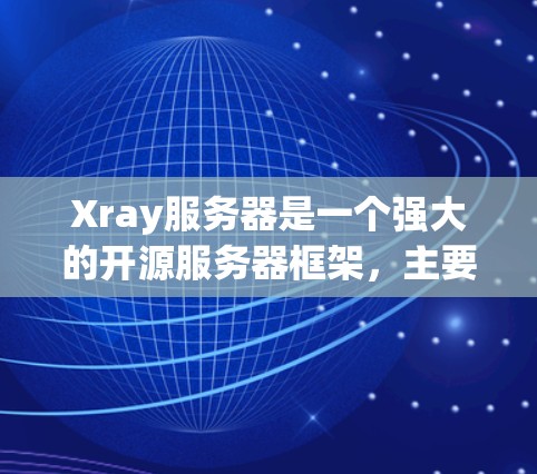 Xray服务器是一个强大的开源服务器框架，主要用于处理HTTP请求。以下是一步步的配置方法，帮助您更好地理解和使用Xray服务器
