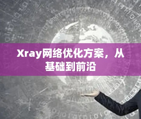 Xray网络优化方案，从基础到前沿