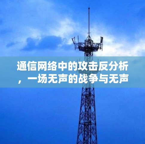 通信网络中的攻击反分析，一场无声的战争与无声的对抗