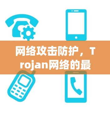 网络攻击防护，Trojan网络的最佳防御方案