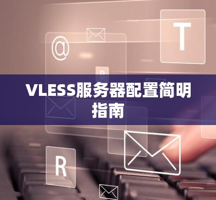 VLESS服务器配置简明指南