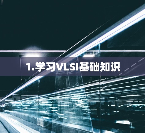 1.学习VLSI基础知识