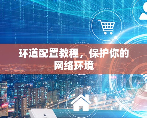 环道配置教程，保护你的网络环境