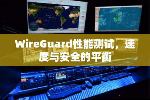 WireGuard性能测试，速度与安全的平衡