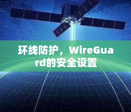 环线防护，WireGuard的安全设置