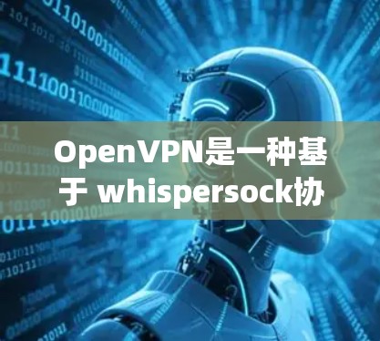 OpenVPN是一种基于 whispersock协议的VPN技术，允许用户通过网络连接到外部服务器或服务器组。以下是使用 OpenVPN 连接服务器的步骤指南