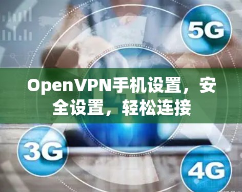 OpenVPN手机设置，安全设置，轻松连接