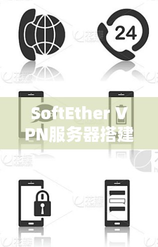 SoftEther VPN服务器搭建，安全高效，支持多种协议，轻松搭建便捷
