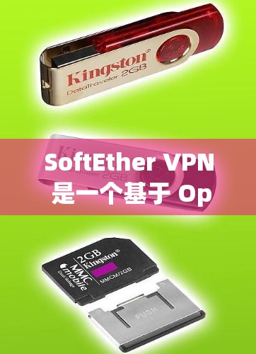 SoftEther VPN 是一个基于 OpenVPN 核心协议的VPN软件，用于安全地连接到服务器。以下是一个关于 SoftEther VPN 连接测试的指南，涵盖常见问题和解决方法