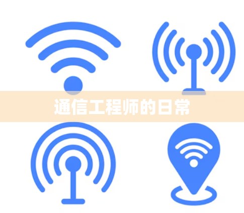 通信工程师的日常