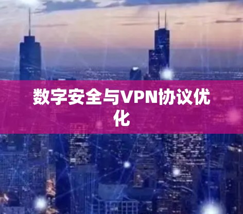 数字安全与VPN协议优化