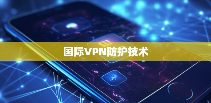 国际VPN防护技术