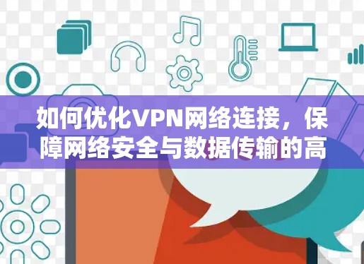 如何优化VPN网络连接，保障网络安全与数据传输的高效
