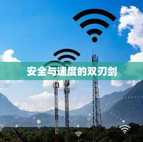 安全与速度的双刃剑