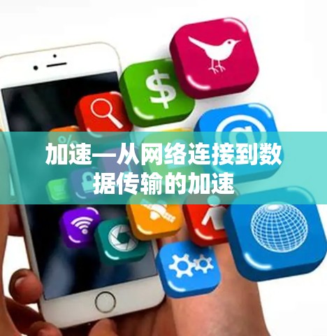 加速—从网络连接到数据传输的加速