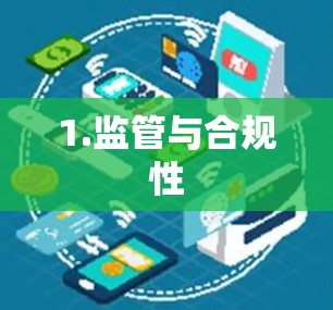 1.监管与合规性