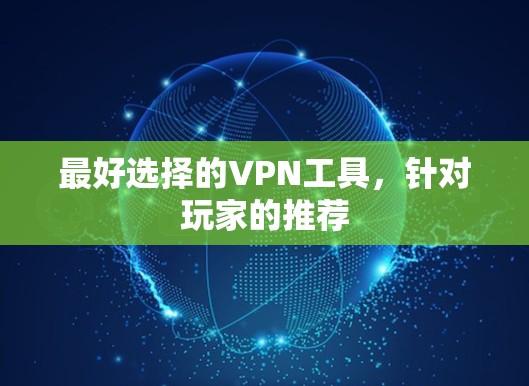 最好选择的VPN工具，针对玩家的推荐