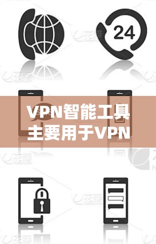 VPN智能工具主要用于VPN的优化和配置，通常包括性能优化、延迟管理、用户体验提升等。以下是关于VPN智能工具加速的详细信息