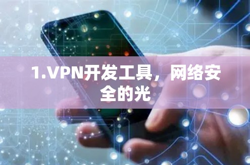 1.VPN开发工具，网络安全的光