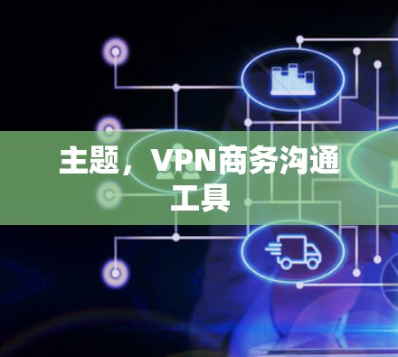 主题，VPN商务沟通工具