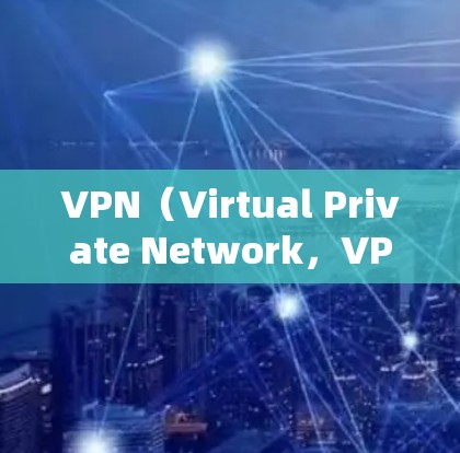 VPN（Virtual Private Network，VPN）是通过网络技术将外部IP地址与内部服务器连接，实现对互联网的访问，从而保护用户的数据安全。以下是VPN通信网络优化的几个关键点和建议