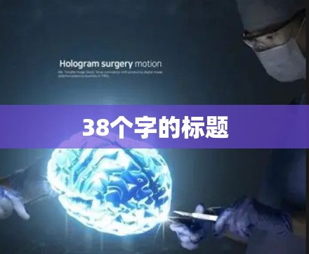 38个字的标题