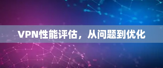 VPN性能评估，从问题到优化