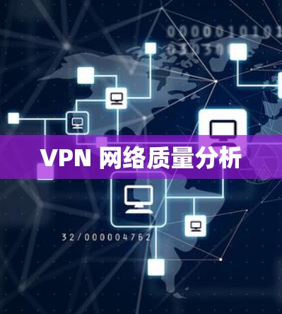 VPN 网络质量分析