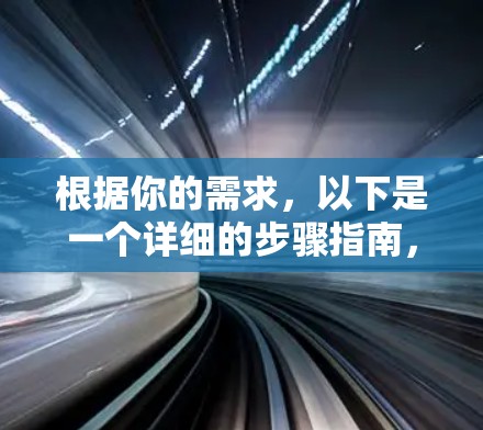 根据你的需求，以下是一个详细的步骤指南，帮助你选择适合的VPN软件