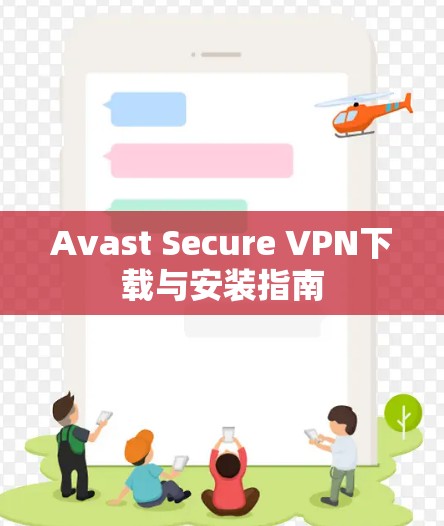 Avast Secure VPN下载与安装指南